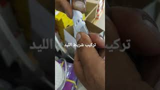 تركيب شريط الليد