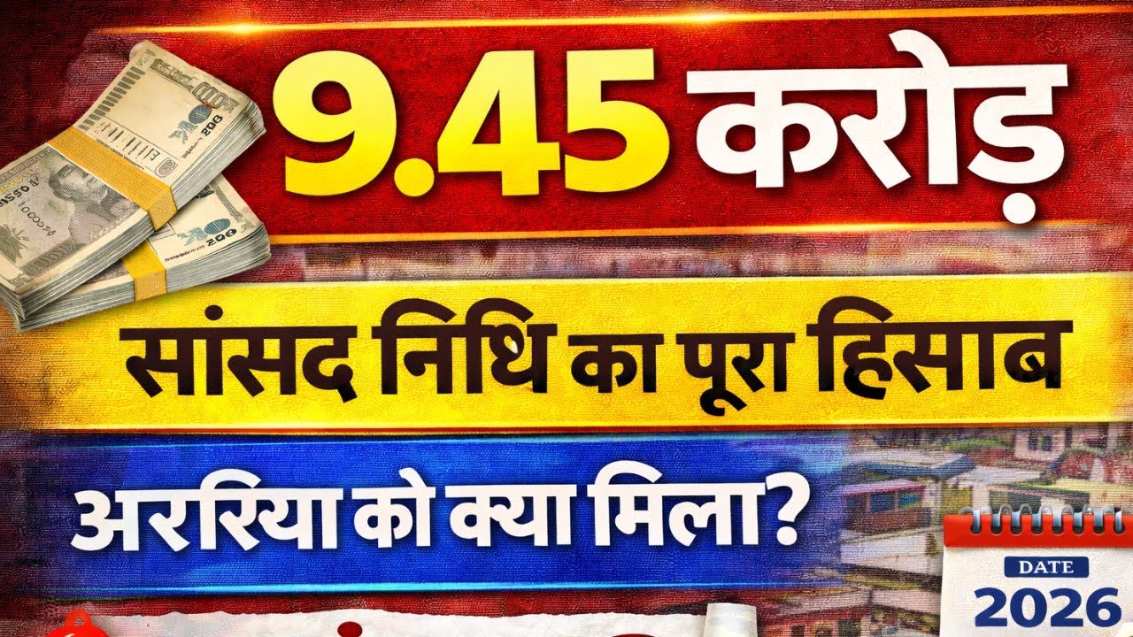 अररिया सांसद प्रदीप कुमार सिंह ने कहाँ खर्च किए 9.45 करोड़? | सांसद निधि का पूरा हिसाब | Araria
