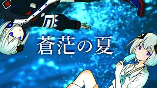 【Full EP】蒼茫の夏 / しーずーさん feat.可不・裏命