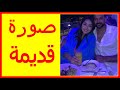 ياسمين بلقاسم فى صورة قديمة لها منذ عشر سنوات ولن تصدق كيف كان شكلها 