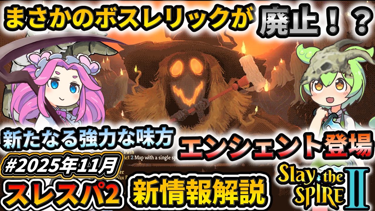 【Slay the Spire2】ボスレリック廃止！？ゲームプレイや世界観を変化させるエンシェントの登場！公式ネオーレター11月号【スレスパ2】【コメ付き】