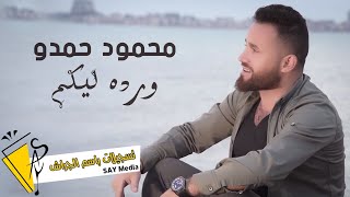 محمود حمدو - وردة ليكم - 2023