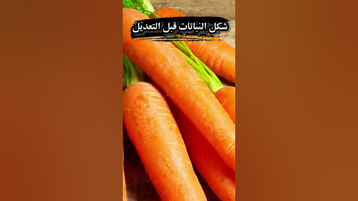 شكل الخضروات والفواكه قبل التعديل الوراثي !