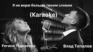 Влад Топалов и Регина Тодоренко — Я не верю больше твоим словам (Karaoke)