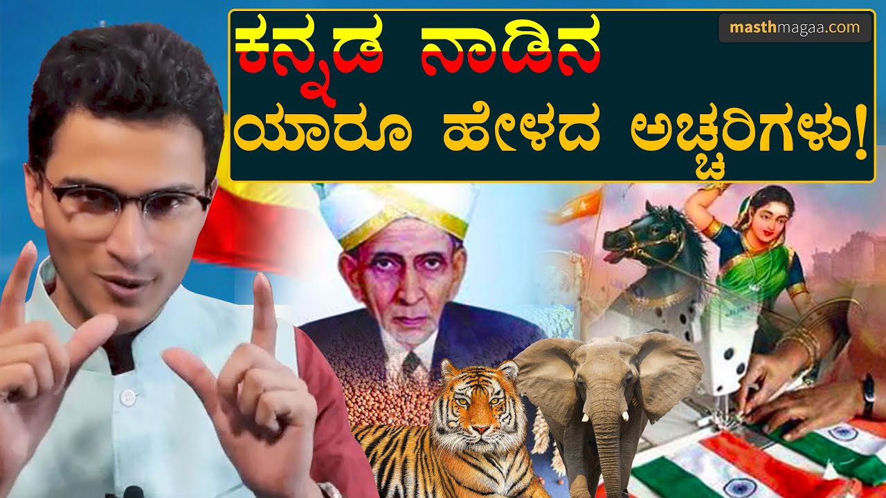 ಒಂದಕ್ಕಿಂತ ಒಂದು ಚಂದ! ಒಂದಕ್ಕಿಂತ ಒಂದು ವಿಸ್ಮಯ! | TOP Facts About Karnataka | Masth Magaa | Amar Prasad