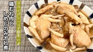 【簡単料理】めんつゆで簡単味付け♪鶏むね肉としめじのみぞれ煮\/作り方\/レシピ\/手抜き\/節約\/和食【主婦の独り言】