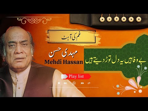 Bewafa Hen Ye Dil Tor Dete Hen Mehdi Hassan Super Hit Song