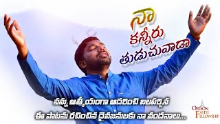 నా కన్నీరు తుడుచువాడా - Na Kaneeru Thuduchuvada.. Latest Christian Song  by Rev.Dinesh Eluri