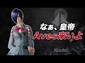 【荒野行動】皇帝をガチでAvesに勧誘しました。【荒野の光】