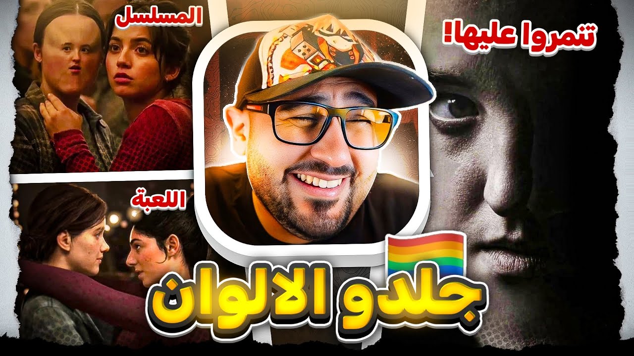 تنمرو على بطلة مسلسل The Last Of Us