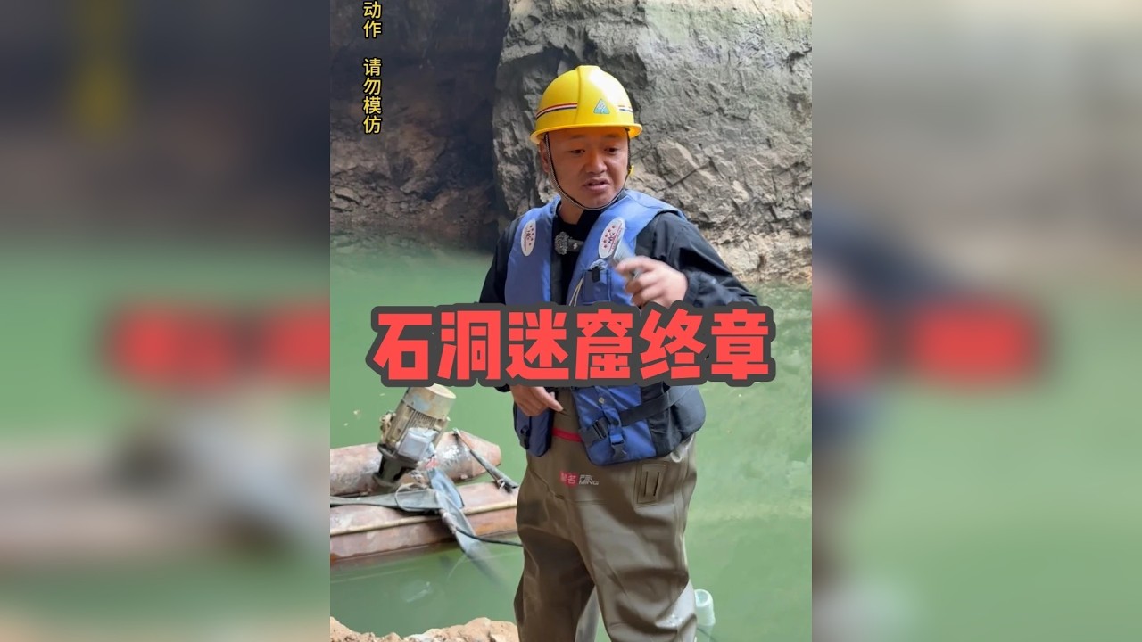 终章：石洞迷窟的最后一天，表哥挑战抽干成功？