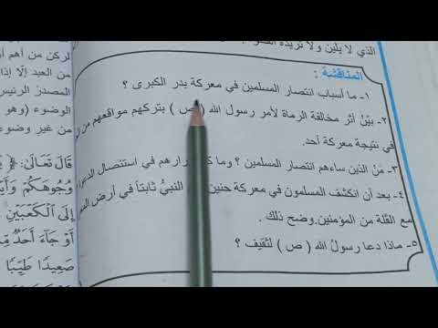 اسلامية حل مناقشة ص64 ثبات النبي ص والمسلمين في معركة بدر الكبرى واحد وحنين الصف الاول متوسط