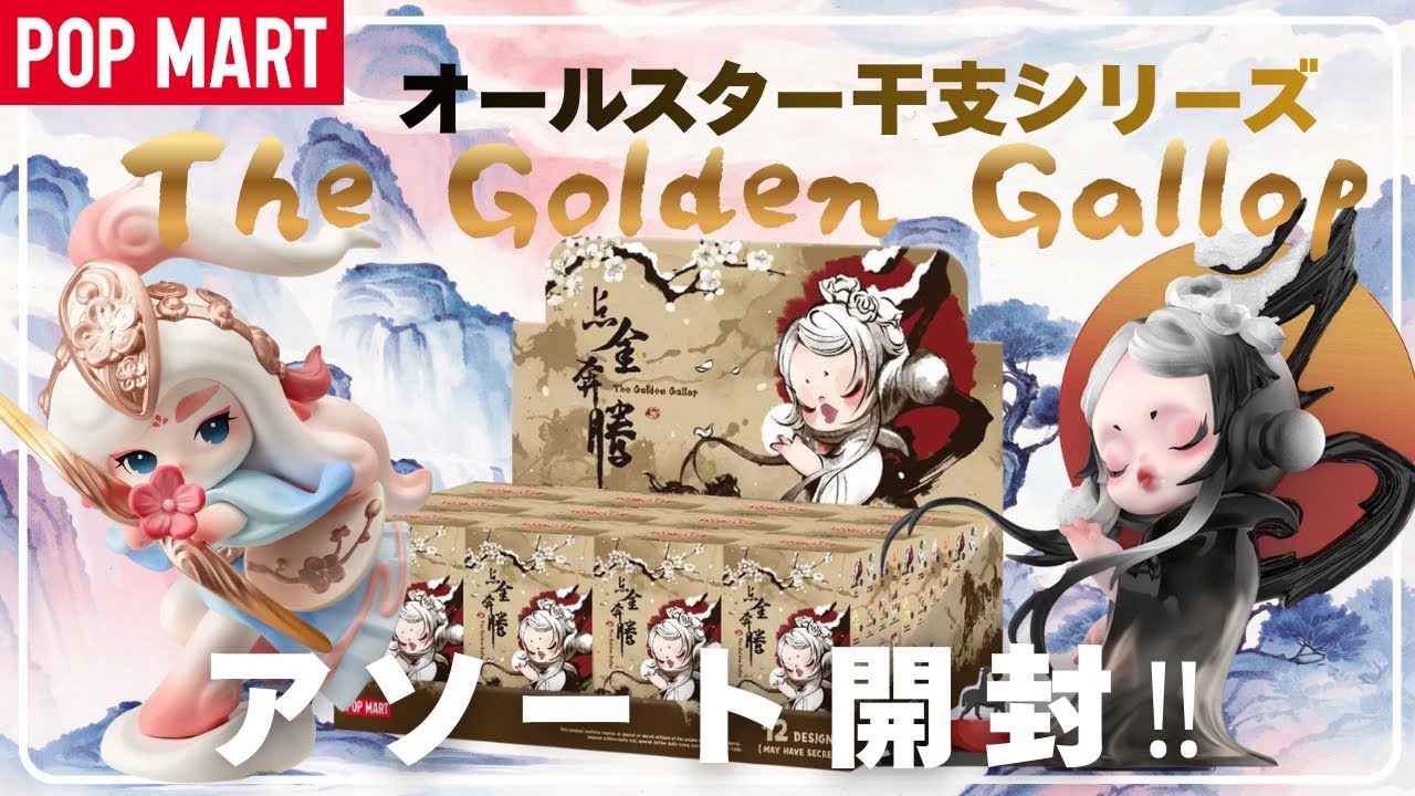 【スペシャル確定】POPMART THE GOLDEN GALLOPオルスターシリーズ開封