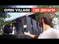 Open Village. Выставим строителей на деньги [12+]