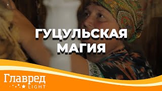 Музей гуцульской магии – Путешествуй Украиной с Дмитрием Комаровым