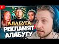 СТИНТ СМОТРИТ: МРАЗИ РЕКЛАМИРУЮЩИЕ АЛАБУГУ