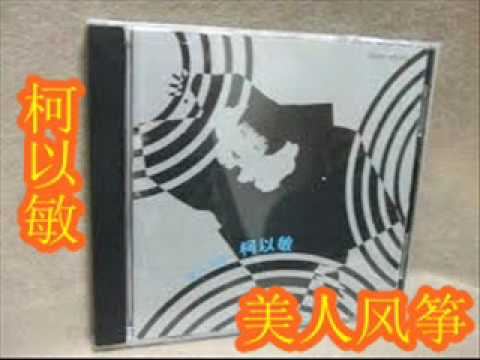 美人风筝-柯以敏