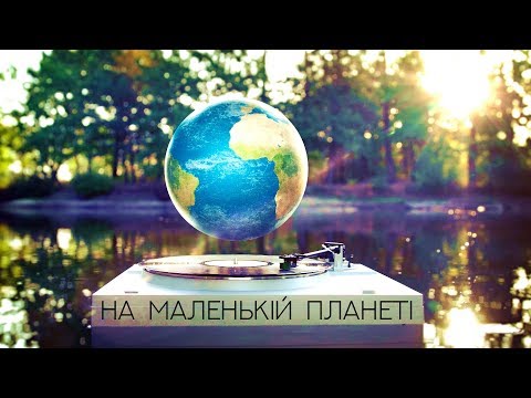 KOZAK SYSTEM - На маленькій планеті (official lyric video)