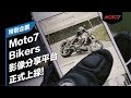 Moto7 BIKERS全新上線！