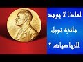 لماذا لا يوجد جائزة نوبل للرياضيات mp3