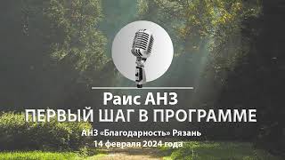 РАИС АНЗ, группа «Благодарность» г.Рязань. Тема "Первый шаг в программе"