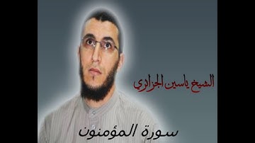 الشيخ ياسين الجزائري-سورة المؤمنون (برواية ورش عن نافع).