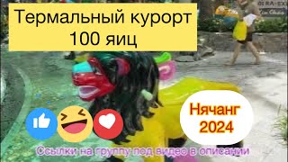 видео: 342.Термальный курорт 100 яиц в Нячанге. 2024.#нячанг#вьетнам# отдых# путешествия картинка: 342.Термальный курорт 100 яиц в Нячанге. 2024.#нячанг#вьетнам# отдых# путешествия