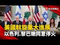 美國斡旋成功！以、黎同意停火  核心條款：真主黨撤出關鍵區域｜#寰宇新聞　 @globalnewstw