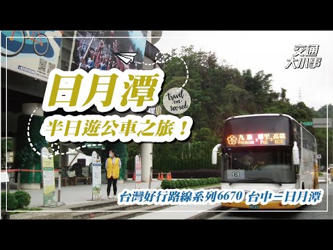 說走就走的日月潭半日遊公車之旅！簡單環湖公車+搭船旅程，也能玩透透～｜台灣好行路線系列6670 台中－日月潭｜日月潭、伊達邵、埔里、玄光寺｜交通大小事