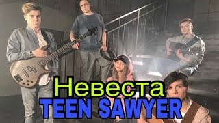 Я снималась в клипе 4 парней? || Невеста || TEEN SAWYER ТИН СОЙЕР || Премьера || Видео || Я снималась в клипе 4 парней? || Невеста || TEEN SAWYER ТИН СОЙЕР || Премьера || Видео ||