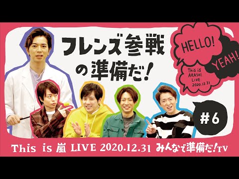 【This is 嵐 LIVE みんなで準備だ！TV】#6 フレンズ参戦の準備だ！