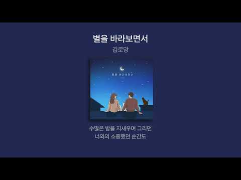 김로망 - 별을 바라보면서(가사.lyrics)
