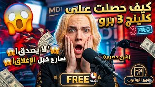 ​لا يصدق! 😱كيف حصلت على النسخة البرو من Kling 3 مجاناً؟ (سارع قبل الإغلاق).