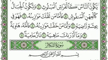 الحصري سورة القارعة والتكاثر مكررة ٣ مرات