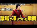#河合ゆうすけ 議会が静まり返った瞬間…「この街、大丈夫か!?」河合議員が突きつけた問題提起 #戸田市議会 #ジョーカー議員 #二元代表制