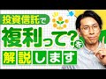 投資信託で複利ってどういうこと?を解決します