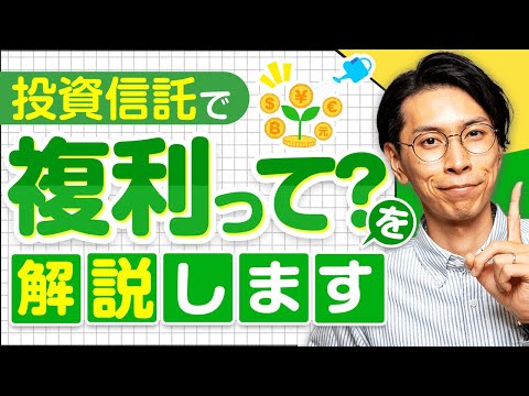 投資信託で複利ってどういうこと？を解決します