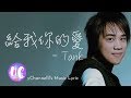 给我你的爱 TANK Lyric Video 给我你的爱 TANK Lyric Video