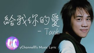 给我你的爱 - TANK (Lyric Video)