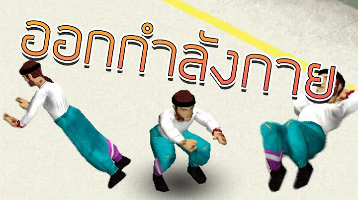 การออกกำลังกาย (Fitness & Strength)