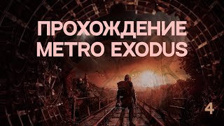 Прохождение Metro:Exodus-Каспий(без комментариев)