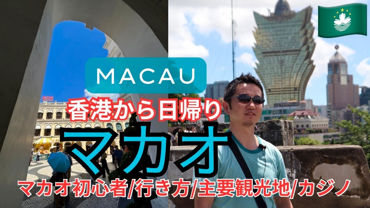 【香港・マカオ】日帰りでここまで楽しめるマカオ！必見スポット＆カジノ体験