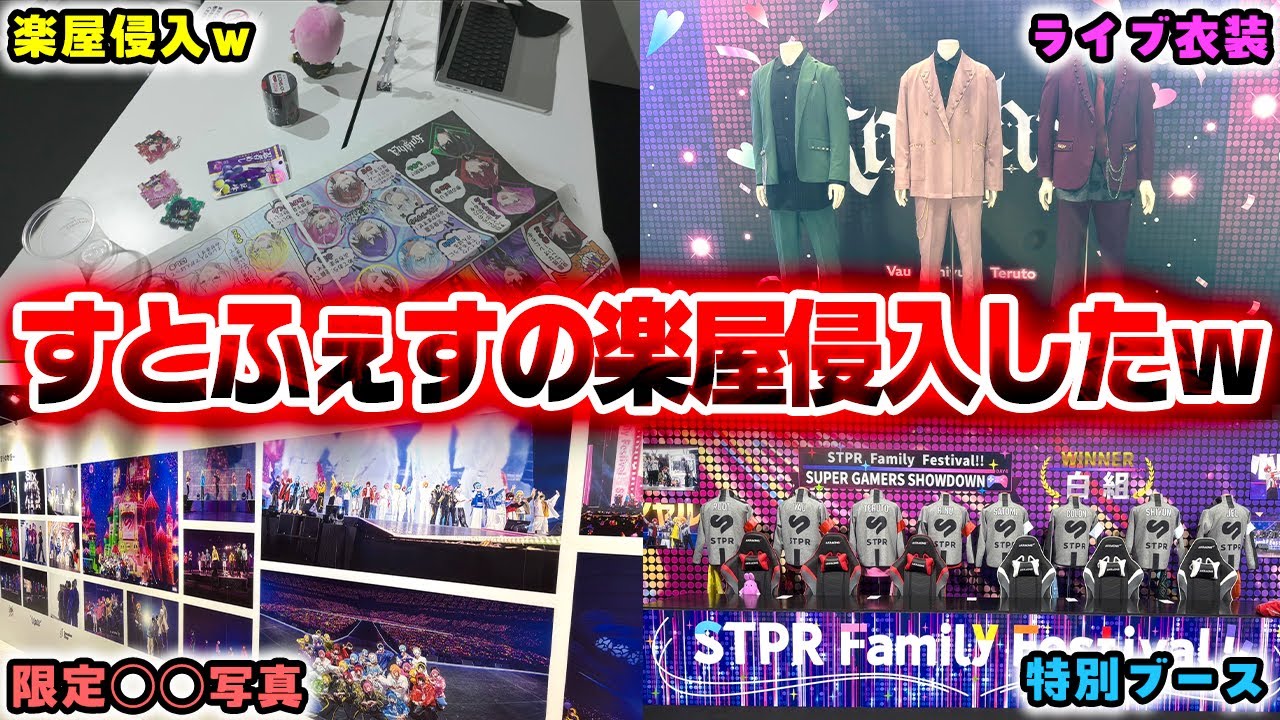 【実写】すとふぇすの楽屋に秘密で侵入したらまじでやばすぎたwwwww【STPR EXPO】【すとぷり/騎士A/AMPTAK/めておら/すにすて】