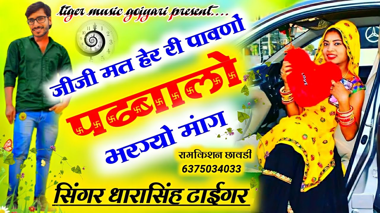 SONG (448)||टाईगर का सुपरहिट धमाका||जीजी मत हेर री पावणो||पढबालो भरग्यो मांग||सिंगर धारासिंह टाईगर