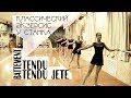 Battement tendu (jete) у станка - экзерсис | Классический танец