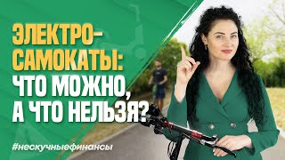 Что грозит электросамокатчикам за несоблюдение ПДД в 2024 году?