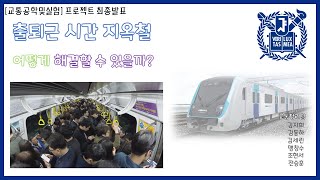 출퇴근 시간 지옥철 어떻게 해결할 수 있을까? | 2020-2 교통공학 및 실험 프로젝트 발표자료