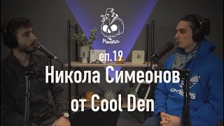 картинка: ГРЪМ И МЪЛНИИ -  Никола Симеонов от COOL DEN - Еп. 19