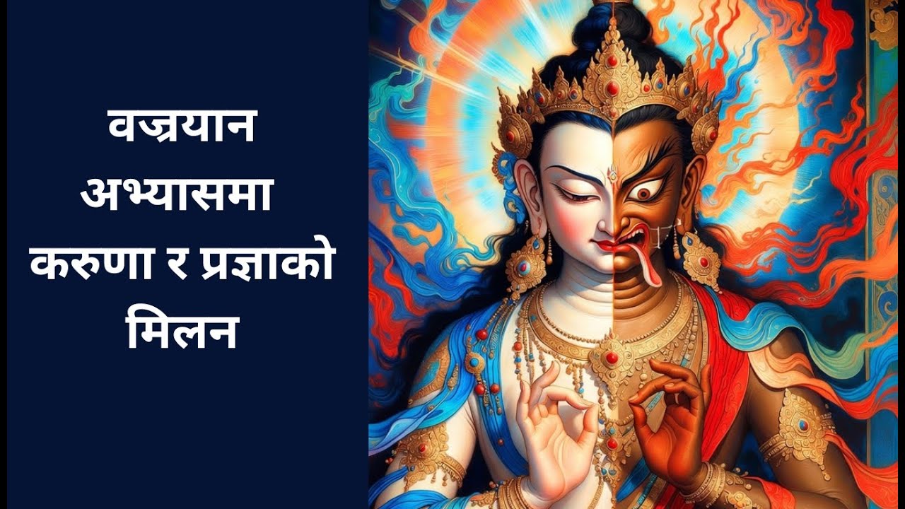 वज्रयान अभ्यासमा करुणा र प्रज्ञाको मिलन