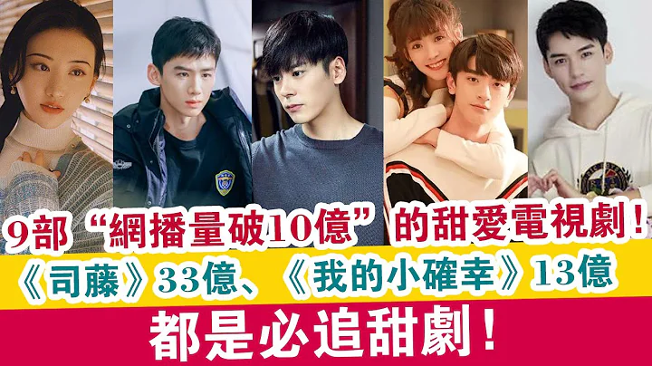 9部“网播量破10亿”的甜爱电视剧！《我的小确幸》13亿，都是必追甜剧！| 娱乐大事件 | - 天天要闻